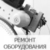 Ремонт оборудования - Производство оборудования неразрушающего контроля "АВЭК-Инжиниринг", Екатеринбург